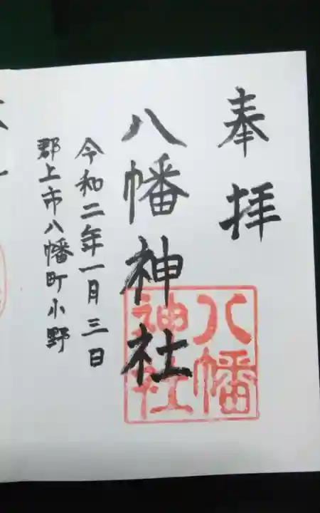 八幡神社の御朱印