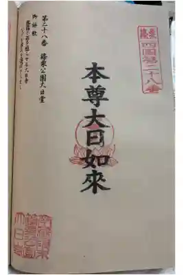 篠栗公園大日寺の御朱印