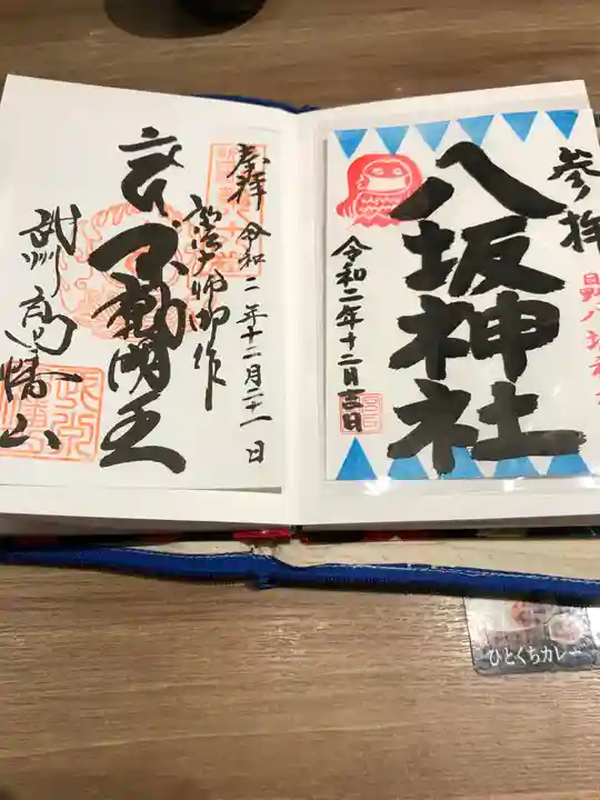 高幡不動尊 金剛寺の御朱印