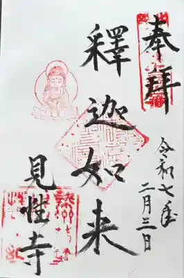 見性寺の御朱印