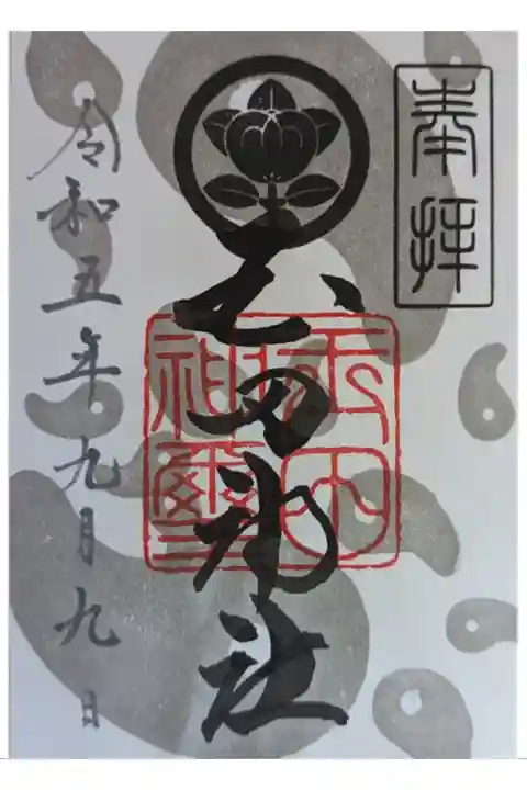 令和5年9月月替わり御朱印
