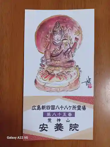 安養院(広島県)