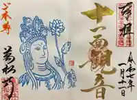 万松寺の御朱印