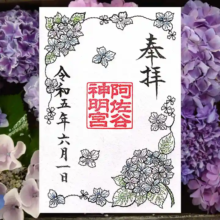 阿佐ヶ谷神明宮の御朱印