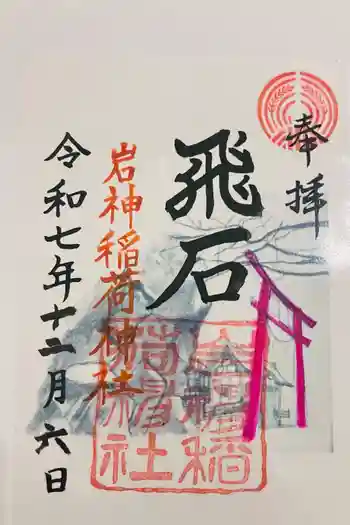 岩神稲荷神社の御朱印 2025年12月