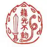 龍光不動尊の授与品その他