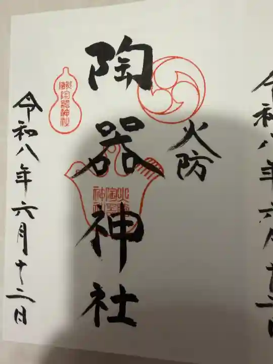 火防 陶器神社(坐摩神社末社)の御朱印