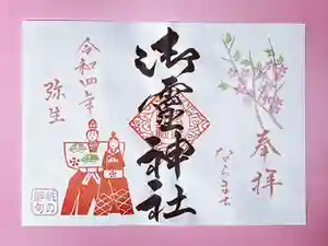 御霊神社の御朱印 2022年03月01日(火)〜(2022年02月25日(金) 17時26分37秒投稿)