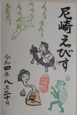 令和4年8月御朱印。柳の枝、精霊馬（ナスの牛）に乗る倉持えびすさん、一反木綿、ろくろ首、河童、提灯お化け、ひとだまの絵。