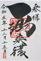穴八幡宮の御朱印
