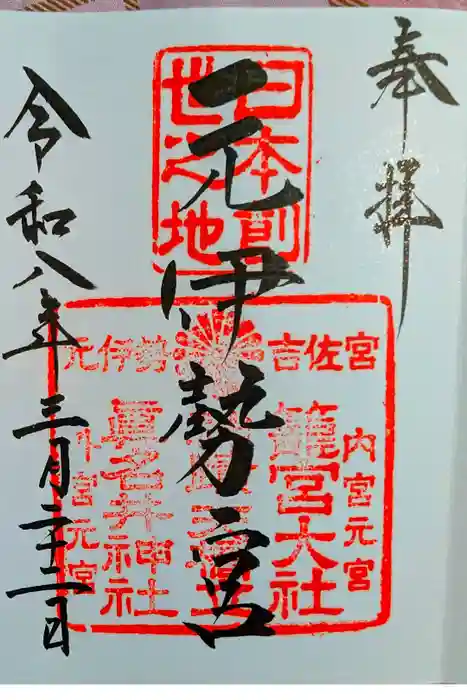 丹後一ノ宮 元伊勢 籠神社の御朱印