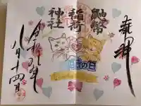鼬幣稲荷神社の御朱印