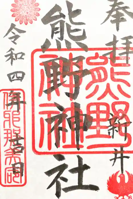 熊野神社（新井）の御朱印