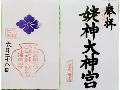 姥神大神宮の御朱印