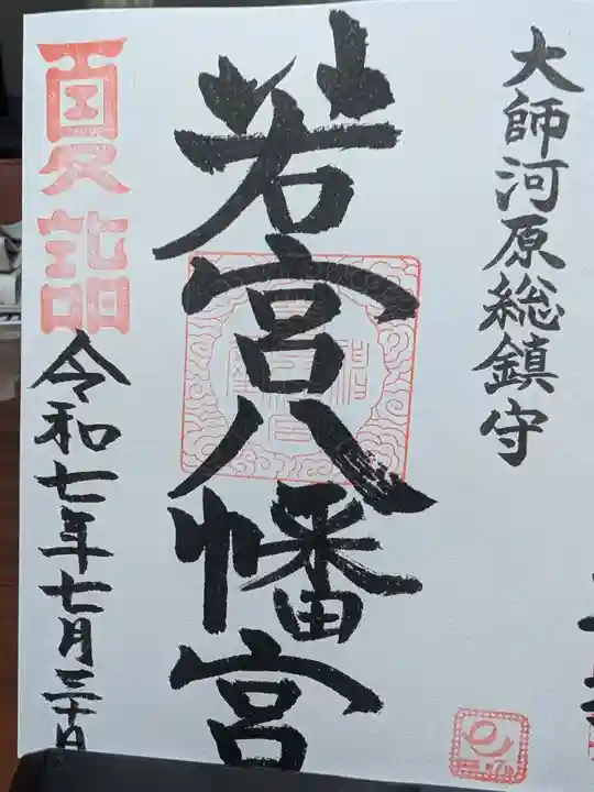 若宮八幡宮 の御朱印