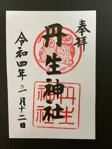 丹生神社の御朱印