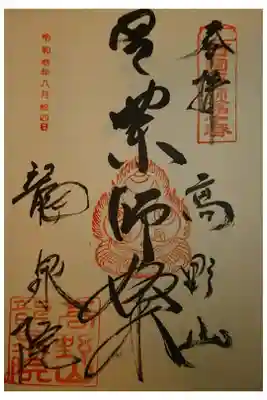 龍泉院の御朱印