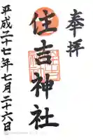 姪浜住吉神社の御朱印