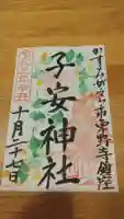 子安神社の御朱印