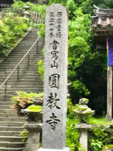 圓教寺(兵庫県)