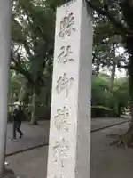 御穂神社のその他建物