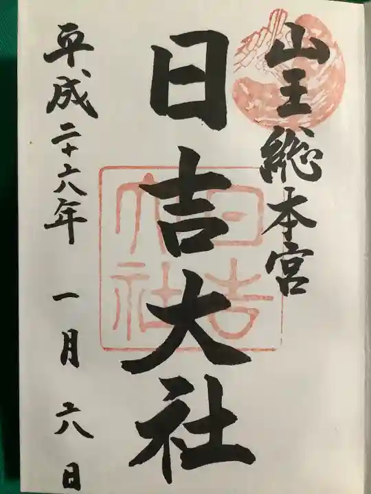 日吉大社の御朱印