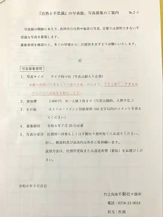 竹之高地不動社(新潟県)