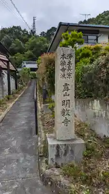 明教寺(京都府)
