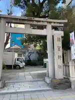 須賀神社の鳥居