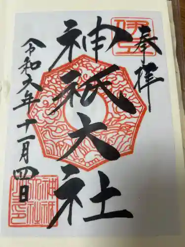 神祇大社の御朱印