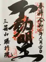 勝行院(法海寺)の御朱印