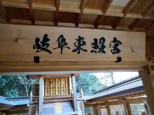 岐阜東照宮(岐阜県)