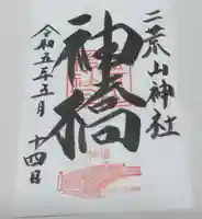 神橋(二荒山神社)の御朱印