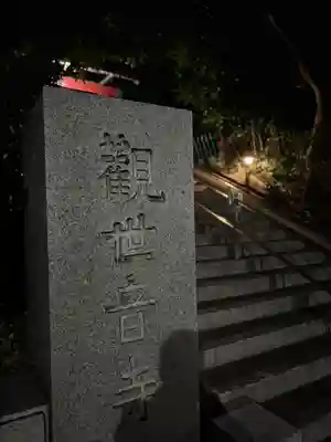 観音寺(東京都)
