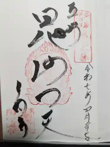 多聞寺の御朱印