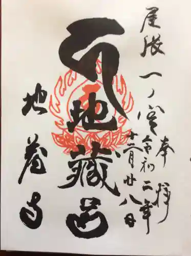 地蔵寺の御朱印