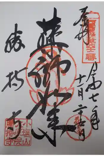 勝持寺(花の寺)の御朱印 2025年11月