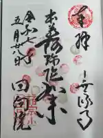 回向院の御朱印