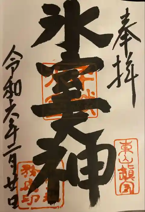 氷室神社の御朱印