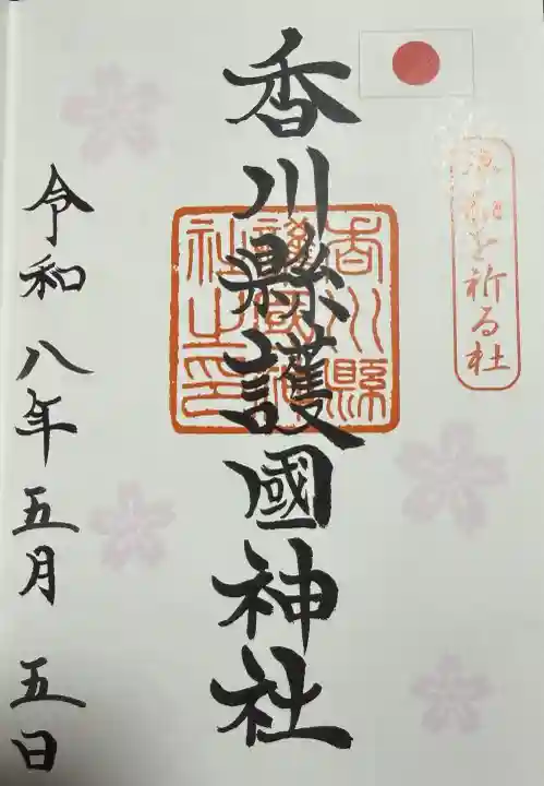 讃岐宮 香川縣護國神社の御朱印
