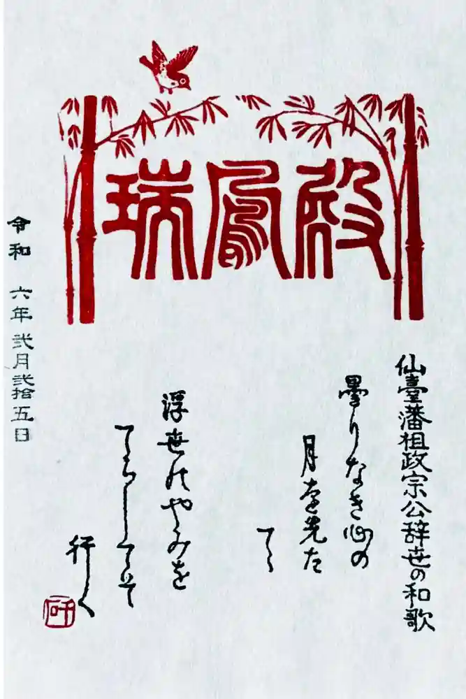 瑞鳳殿の御朱印