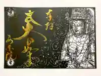 願成就寺 安楽院の御朱印