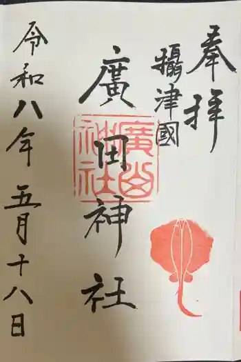 廣田神社の御朱印 2026年05月