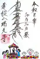 瑞光寺の御朱印