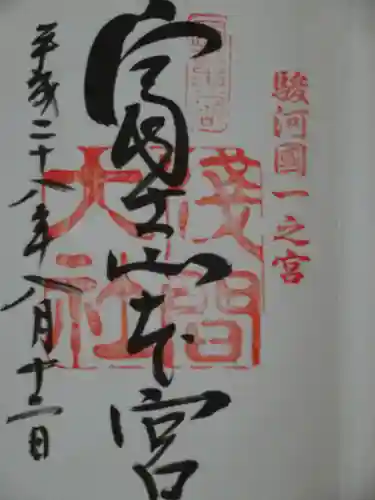 富士山本宮浅間大社の御朱印