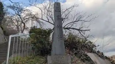 八坂三峯神社のその他建物