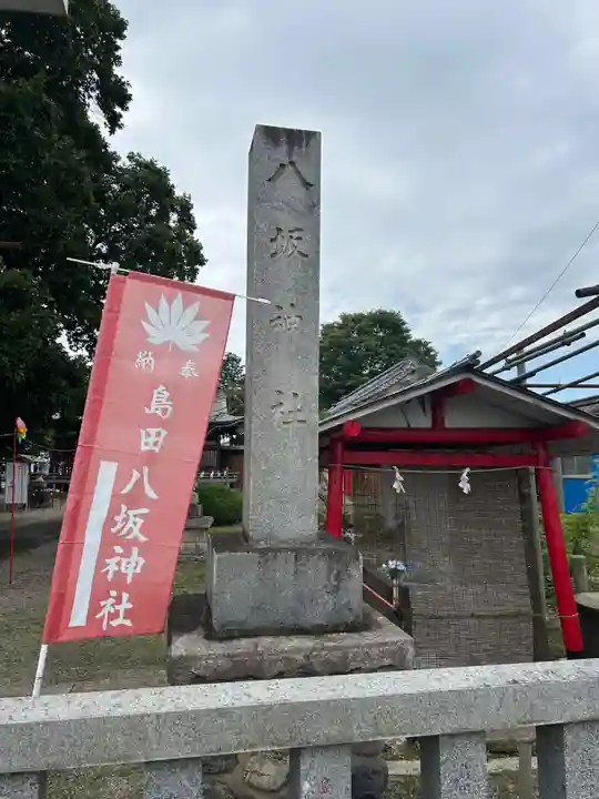 島田八坂神社(栃木県)