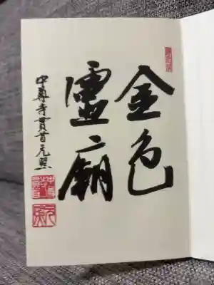 金色堂で頒布された際に最初のページにお書き入れされてました。