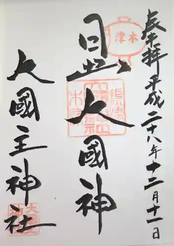 敷津松之宮　大国主神社の御朱印