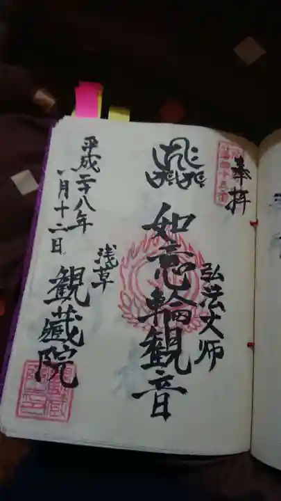 観藏院の御朱印